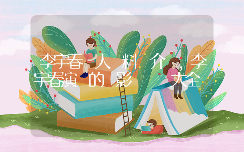 李宇春個人資料簡介，李宇春演過的電影電視劇大全插圖